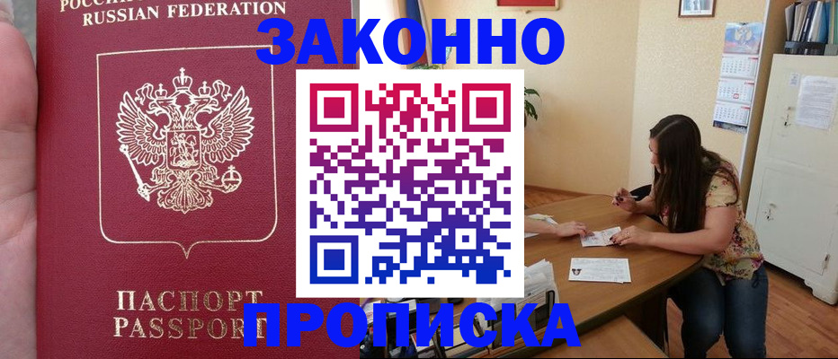 прописка 2025 в Железноводске